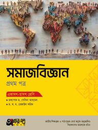 অক্ষরপত্র সমাজবিজ্ঞান প্রথম পত্র (একাদশ-দ্বাদশ শ্রেণি)
