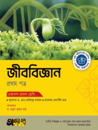 অক্ষরপত্র জীববিজ্ঞান প্রথম পত্র (একাদশ-দ্বাদশ শ্রেণি)