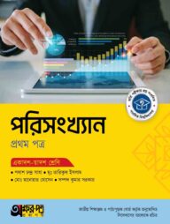 অক্ষরপত্র পরিসংখ্যান প্রথম পত্র (একাদশ-দ্বাদশ শ্রেণি)