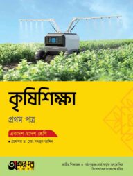 অক্ষরপত্র কৃষিশিক্ষা প্রথম পত্র (একাদশ-দ্বাদশ শ্রেণি)