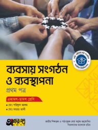 অক্ষরপত্র ব্যবসায় সংগঠন ও ব্যবস্থাপনা প্রথম পত্র (একাদশ-দ্বাদশ শ্রেণি)