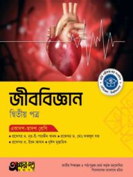অক্ষরপত্র জীববিজ্ঞান দ্বিতীয় পত্র (একাদশ-দ্বাদশ শ্রেণি)