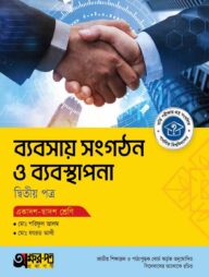 অক্ষরপত্র ব্যবসায় সংগঠন ও ব্যবস্থাপনা দ্বিতীয় পত্র (একাদশ-দ্বাদশ শ্রেণি)