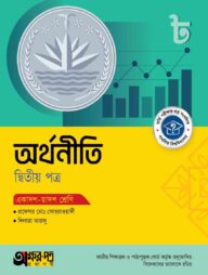 অক্ষরপত্র অর্থনীতি দ্বিতীয় পত্র (একাদশ-দ্বাদশ শ্রেণি)