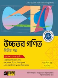 অক্ষরপত্র উচ্চতর গণিত দ্বিতীয় পত্র (একাদশ-দ্বাদশ শ্রেণি)