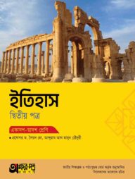 অক্ষরপত্র ইতিহাস দ্বিতীয় পত্র (একাদশ-দ্বাদশ শ্রেণি)