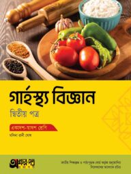 অক্ষরপত্র গার্হস্থ্য বিজ্ঞান দ্বিতীয় পত্র (একাদশ-দ্বাদশ শ্রেণি)