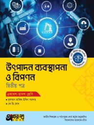 অক্ষরপত্র উৎপাদন ব্যবস্থাপনা ও বিপণন দ্বিতীয় পত্র (একাদশ-দ্বাদশ শ্রেণি)