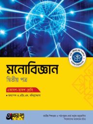 অক্ষরপত্র মনোবিজ্ঞান দ্বিতীয় পত্র (একাদশ-দ্বাদশ শ্রেণি)