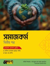 অক্ষরপত্র সমাজকর্ম দ্বিতীয় পত্র (একাদশ-দ্বাদশ শ্রেণি)