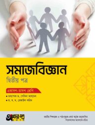 অক্ষরপত্র সমাজবিজ্ঞান দ্বিতীয় পত্র (একাদশ-দ্বাদশ শ্রেণি)