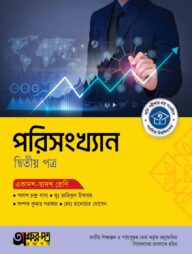 অক্ষরপত্র পরিসংখ্যান দ্বিতীয় পত্র (একাদশ-দ্বাদশ শ্রেণি)