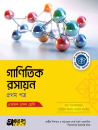 অক্ষরপত্র গাণিতিক রসায়ন প্রথম পত্র (একাদশ-দ্বাদশ শ্রেণি)