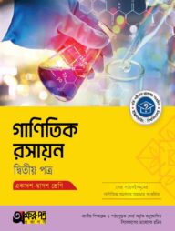 অক্ষরপত্র গাণিতিক রসায়ন দ্বিতীয় পত্র (একাদশ-দ্বাদশ শ্রেণি)