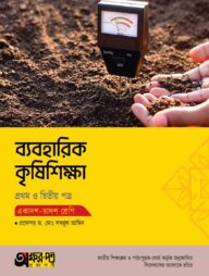 অক্ষরপত্র ব্যবহারিক কৃষিশিক্ষা প্রথম ও দ্বিতীয় পত্র (একাদশ-দ্বাদশ শ্রেণি)