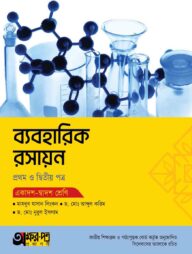 অক্ষরপত্র ব্যবহারিক রসায়ন প্রথম ও দ্বিতীয় পত্র (একাদশ-দ্বাদশ শ্রেণি)