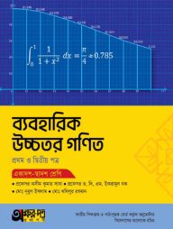 অক্ষরপত্র ব্যবহারিক উচ্চতর গণিত প্রথম ও দ্বিতীয় পত্র (একাদশ-দ্বাদশ শ্রেণি)