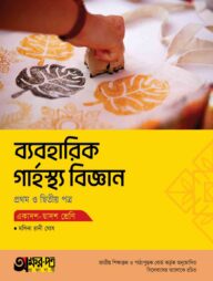 অক্ষরপত্র ব্যবহারিক গার্হস্থ্য বিজ্ঞান প্রথম ও দ্বিতীয় পত্র (একাদশ-দ্বাদশ শ্রেণি)