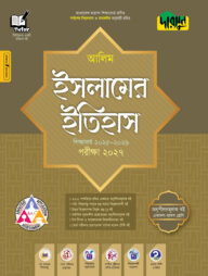 দারসুন আলিম ইসলামের ইতিহাস - পরীক্ষা ২০২৭