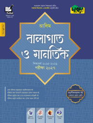 দারসুন আলিম বালাগাত ও মানতিক - পরীক্ষা ২০২৭