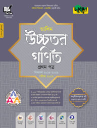 দারসুন আলিম উচ্চতর গণিত প্রথম পত্র - পরীক্ষা ২০২৭