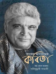 জাভেদ আখতারের কবিতা