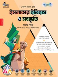পাঞ্জেরী ইসলামের ইতিহাস ও সংস্কৃতি প্রথম পত্র (একাদশ-দ্বাদশ শ্রেণি/এইচএসসি)
