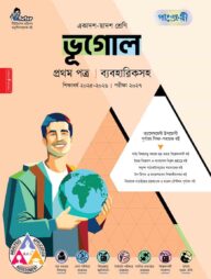 পাঞ্জেরী ভূগোল প্রথম পত্র (একাদশ-দ্বাদশ শ্রেণি/এইচএসসি)