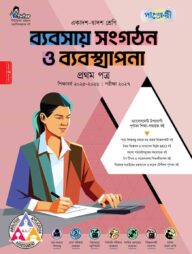 পাঞ্জেরী ব্যবসায় সংগঠন ও ব্যবস্থাপনা প্রথম পত্র (একাদশ-দ্বাদশ শ্রেণি/এইচএসসি)