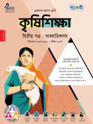 পাঞ্জেরী কৃষিশিক্ষা দ্বিতীয় পত্র (একাদশ-দ্বাদশ শ্রেণি/এইচএসসি)