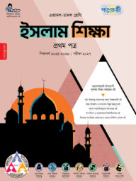 পাঞ্জেরী ইসলাম শিক্ষা প্রথম পত্র (একাদশ-দ্বাদশ শ্রেণি/এইচএসসি)