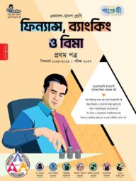 পাঞ্জেরী ফিন্যান্স, ব্যাংকিং ও বিমা প্রথম পত্র (একাদশ-দ্বাদশ শ্রেণি/এইচএসসি)