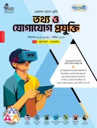 পাঞ্জেরী তথ্য ও যোগাযোগ প্রযুক্তি ব্যবহারিকসহ (একাদশ-দ্বাদশ শ্রেণি/এইচএসসি)