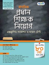 পাঞ্জেরী প্রাথমিক প্রধান শিক্ষক নিয়োগ এক্সক্লুসিভ সাজেশন ও মডেল টেস্ট