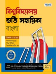 পাঞ্জেরী বিশ্ববিদ্যালয় ভর্তি সহায়িকা - বাংলা