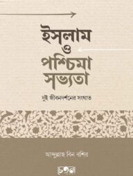 ইসলাম ও পশ্চিমা সভ্যতা: দুই জীবনদর্শনের সংঘাত