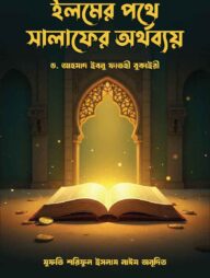 ইলমের পথে সালাফের অর্থব্যয়