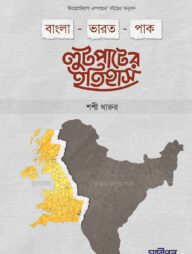 বাংলা-ভারত-পাক লুটপাটের ইতিহাস