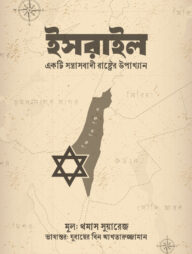 ইসরাইল একটি সন্ত্রাসবাদী রাষ্ট্রের উপাখ্যান