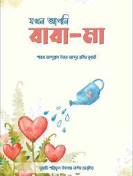 যখন আপনি বাবা-মা