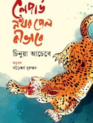 লেপার্ড নখর পেল কীভাবে