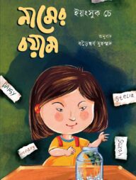 নামের বয়াম