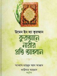কুরআনে নারীর প্রতি আহবান