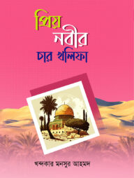 প্রিয় নবীর চার খলিফা