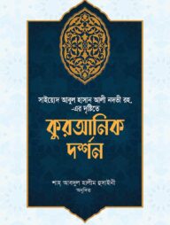 কুরআনিক দর্শন