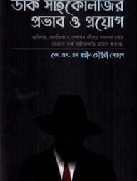 ডার্ক সাইকোলজির প্রভাব ও প্রয়োগ