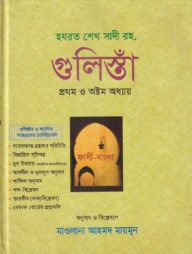 গুলিস্তাঁ প্রথম ও অষ্টম অধ্যায়
