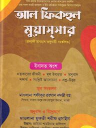 আল ফিকহুল মুয়াস্‌সার (হানাফী মাযহাব অনুযায়ী সংকলিত)