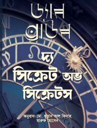 দ্য সিক্রেট অভ সিক্রেটস