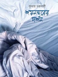 শয়নঘরের দর্শন